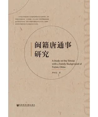 書封 闽籍唐通事研究