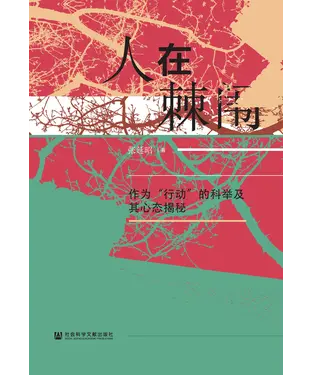 書封 人在棘闱：作为“行动”的科举及其心态揭秘