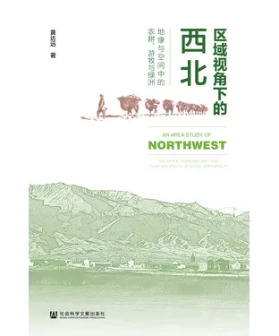 書封 区域视角下的西北：地缘与空间中的农耕、游牧与绿洲