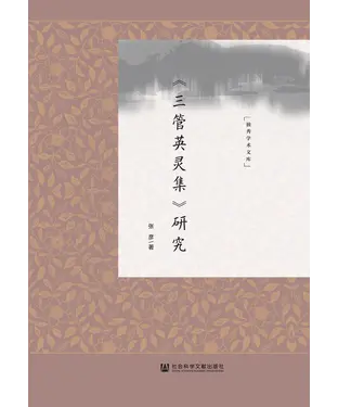 書封 《三管英灵集》研究