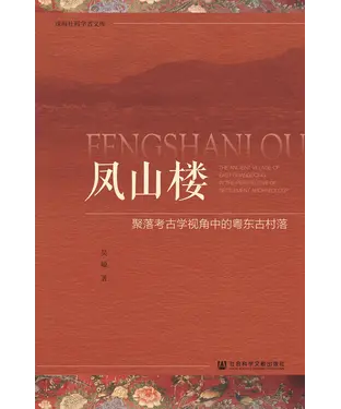 書封 凤山楼：聚落考古学视角中的粤东古村落