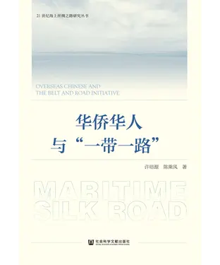 書封 华侨华人与“一带一路”
