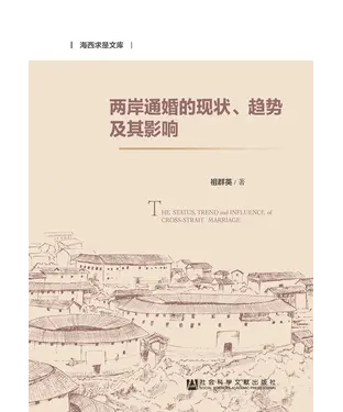書封 两岸通婚的现状、趋势及其影响