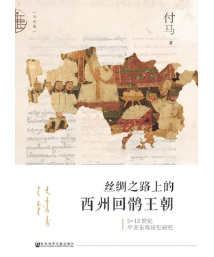 書封 丝绸之路上的西州回鹘王朝