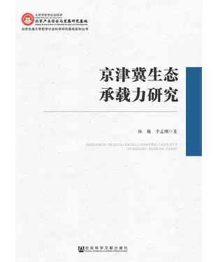 書封 京津冀生态承载力研究