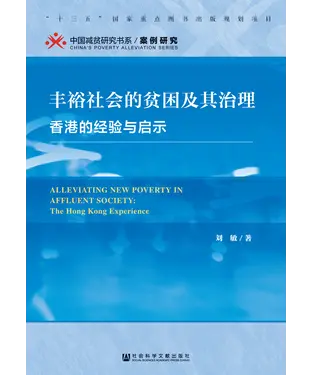 書封 丰裕社会的贫困及其治理：香港的经验与启示