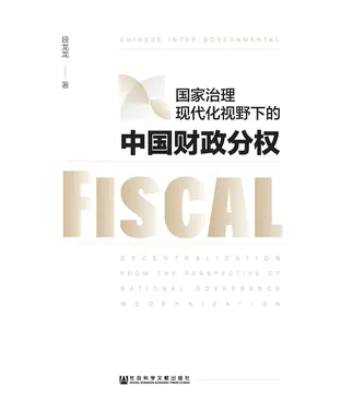 書封 国家治理现代化视野下的中国财政分权