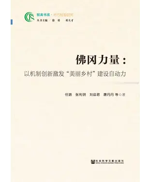 書封 佛冈力量：以机制创新激发“美丽乡村”建设自动力