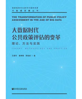 書封 大数据时代公共政策评估的变革：理论、方法与实践