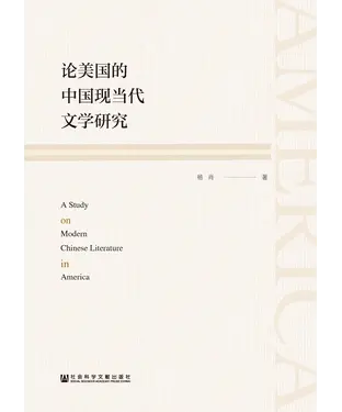 書封 论美国的中国现当代文学研究