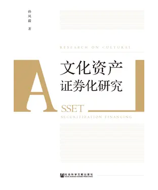 書封 文化资产证券化研究