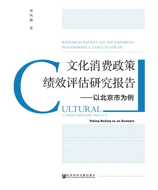書封 文化消费政策绩效评估研究报告：以北京市为例