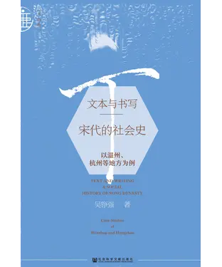書封 文本与书写：宋代的社会史：以温州、杭州等地方为例