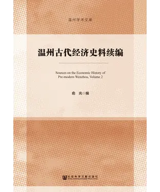 書封 温州古代经济史料续编