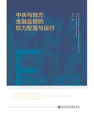 書封 中央与地方金融监管的权力配置与运行