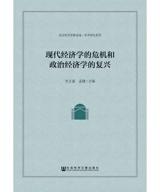 書封 现代经济学的危机和政治经济学的复兴