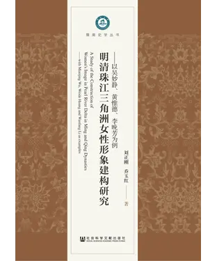 書封 明清珠江三角洲女性形象建构研究：以吴妙静、黄惟德、李晚芳为例