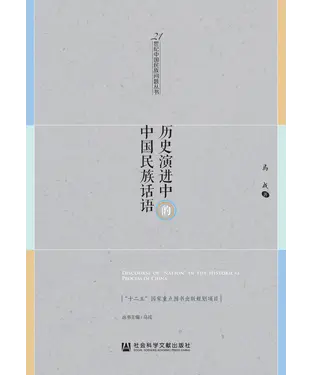 書封 历史演进中的中国民族话语