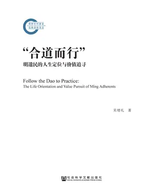 書封 “合道而行”：明遗民的人生定位与价值追寻