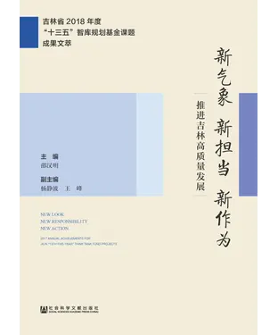 書封 新气象新担当新作为：推进吉林高质量发展
