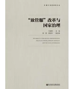 書封 “放管服”改革与国家治理