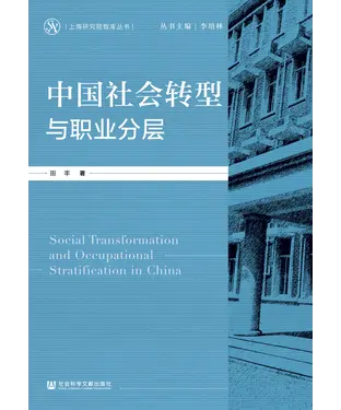 書封 中国社会转型与职业分层