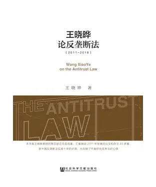 書封 王晓晔论反垄断法（2011－2018）