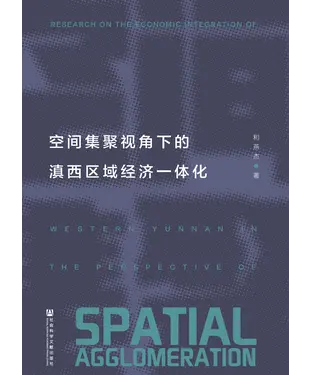 書封 空间集聚视角下的滇西区域经济一体化