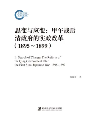 書封 思变与应变：甲午战后清政府的实政改革（1895—1899）