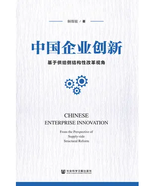 書封 中国企业创新：基于供给侧结构性改革视角