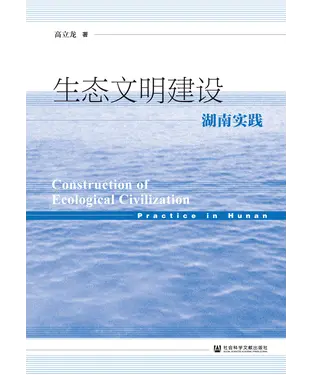 書封 生态文明建设：湖南实践