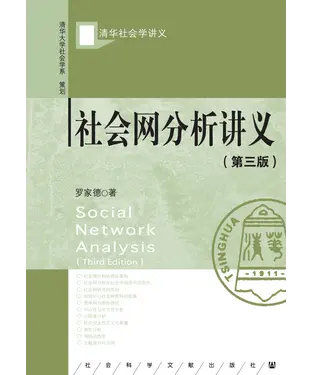 書封 社会网分析讲义