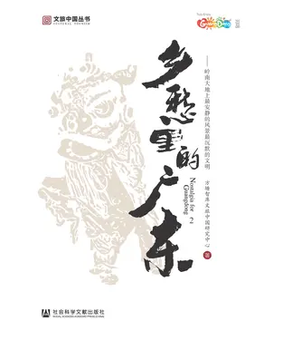 書封 乡愁里的广东（2）：岭南大地上最安静的风景最沉默的文明