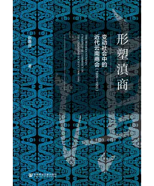 書封 形塑滇商：变动社会中的近代云南商会（1906—1950）