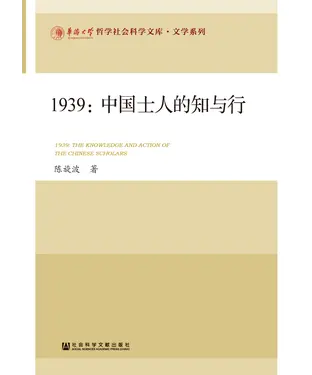 書封 1939：中国士人的知与行