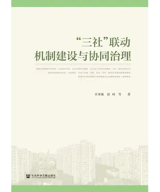 書封 “三社”联动机制建设与协同治理