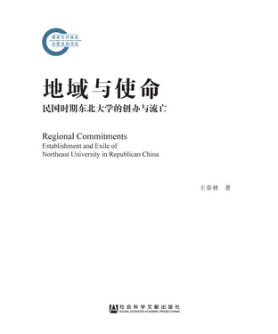 書封 地域与使命：民国时期东北大学的创办与流亡