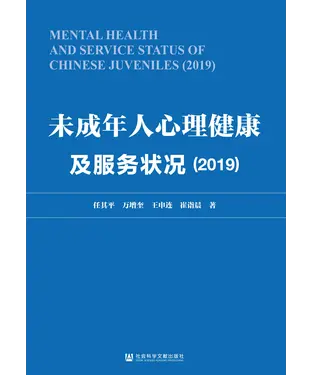 書封 未成年人心理健康及服务状况（2019）