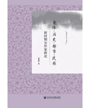 書封 身体．历史．都市．民族：新时期女作家群论