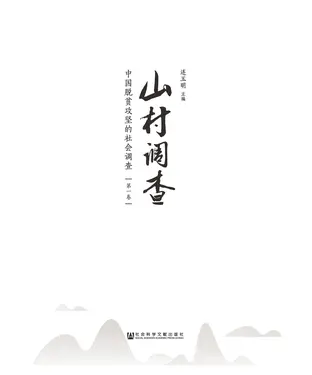 書封 山村调查：中国脱贫攻坚的社会调查（一）