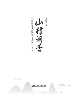 書封 山村调查：中国脱贫攻坚的社会调查（三）