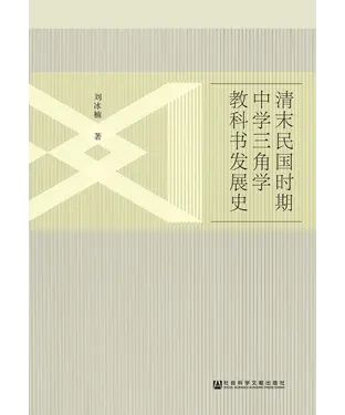 書封 清末民国时期中学三角学教科书发展史