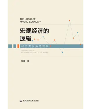 書封 宏观经济的逻辑：经济史视角的观察