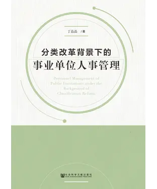 書封 分类改革背景下的事业单位人事管理