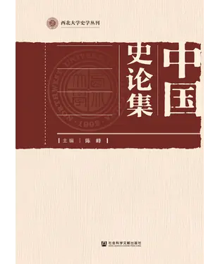 書封 中国史论集