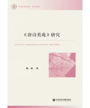 書封 《唐诗类苑》研究
