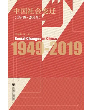 書封 中国社会变迁（1949～2019）