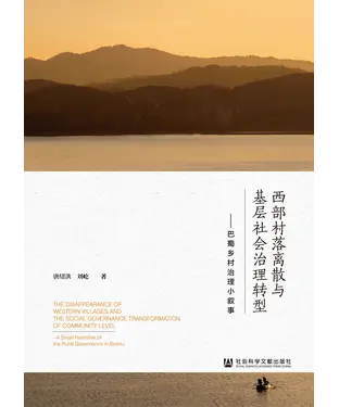 書封 西部村落离散与基层社会治理转型：巴蜀乡村治理小叙事
