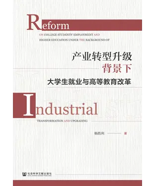 書封 产业转型升级背景下大学生就业与高等教育改革