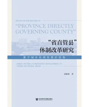 書封 “省直管县”体制改革研究：基于城乡协调发展的视角